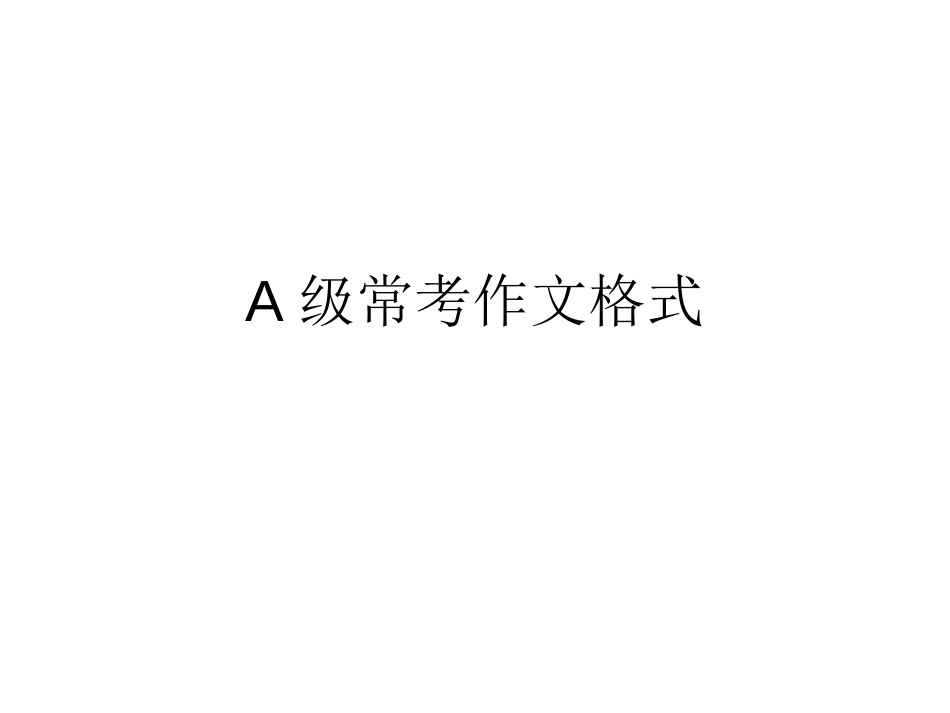 大学英语a级考试作文模版[共17页]_第1页