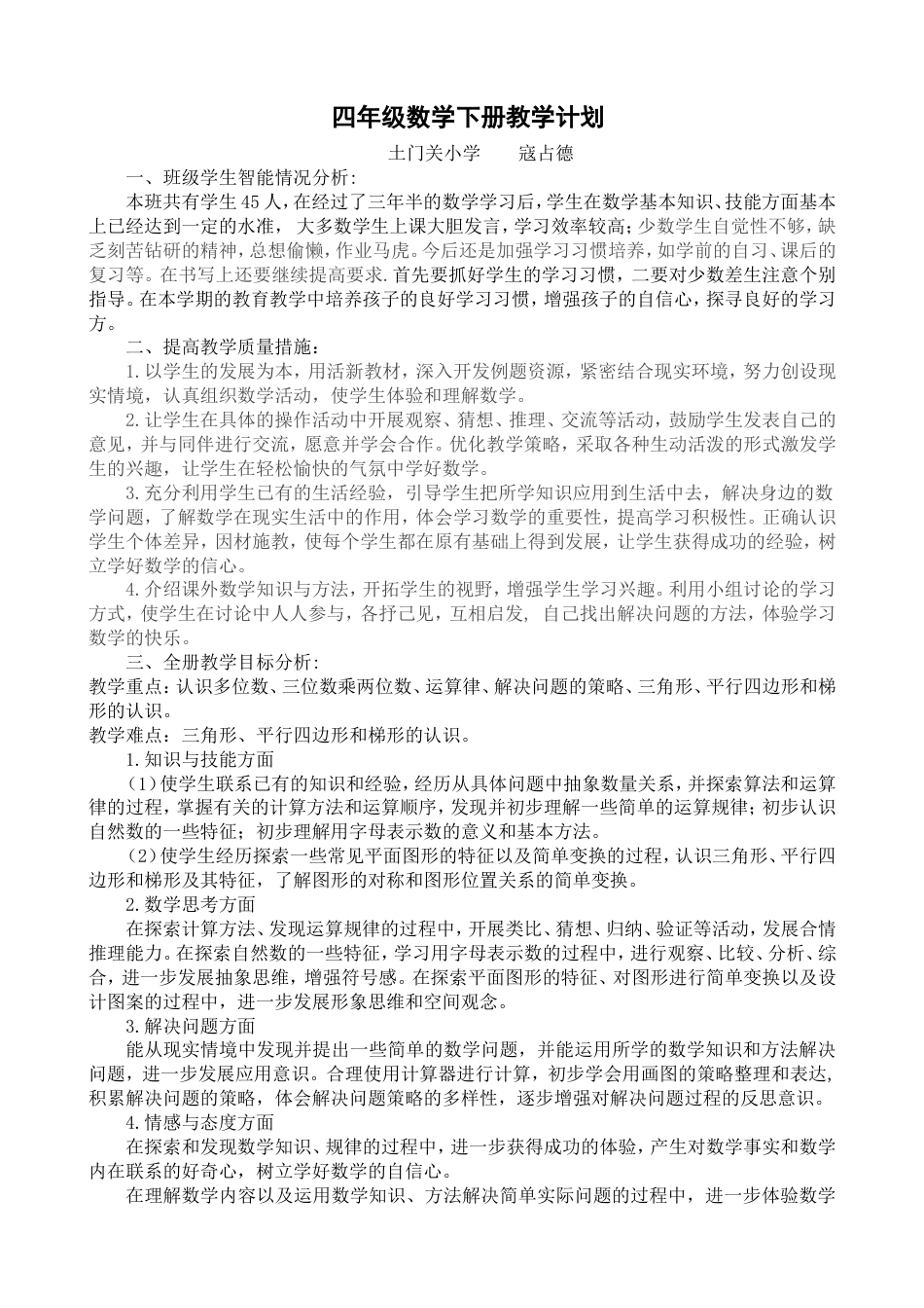2016苏教版四年级数学下册教材分析和教学进度[共32页]_第1页