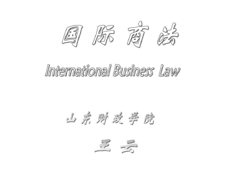 国际商法课件文档资料_第1页