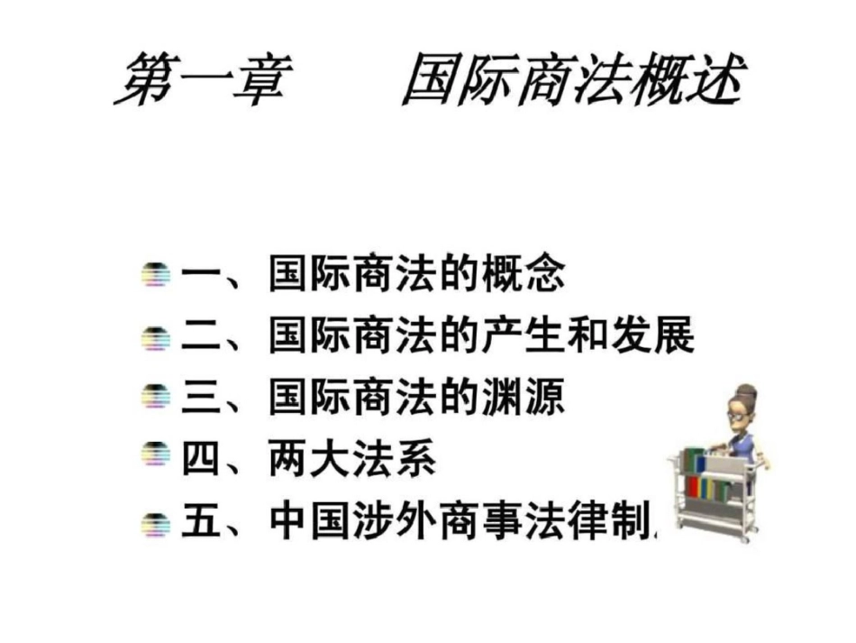 国际商法课件文档资料_第2页