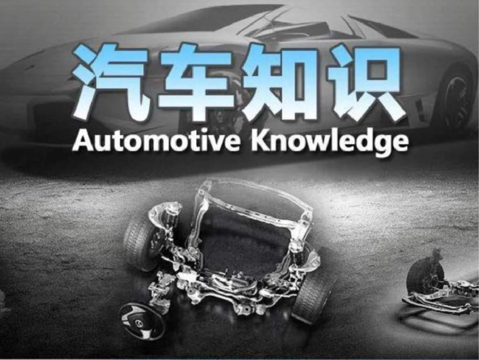 2012最新汽车基础知识大全完整版反复研究文档资料_第1页