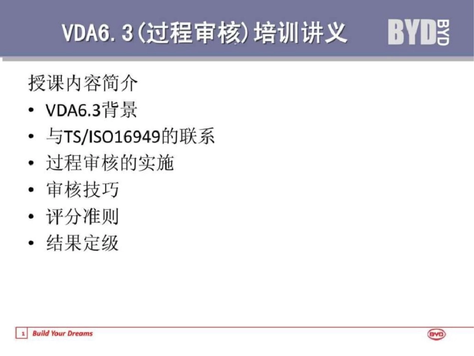 VDA63过程审核培训讲义文档资料_第1页