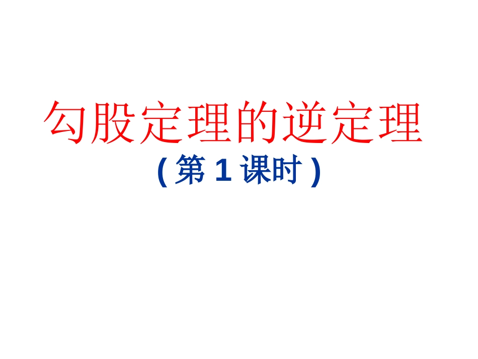 勾股定理的逆定理201908_第1页