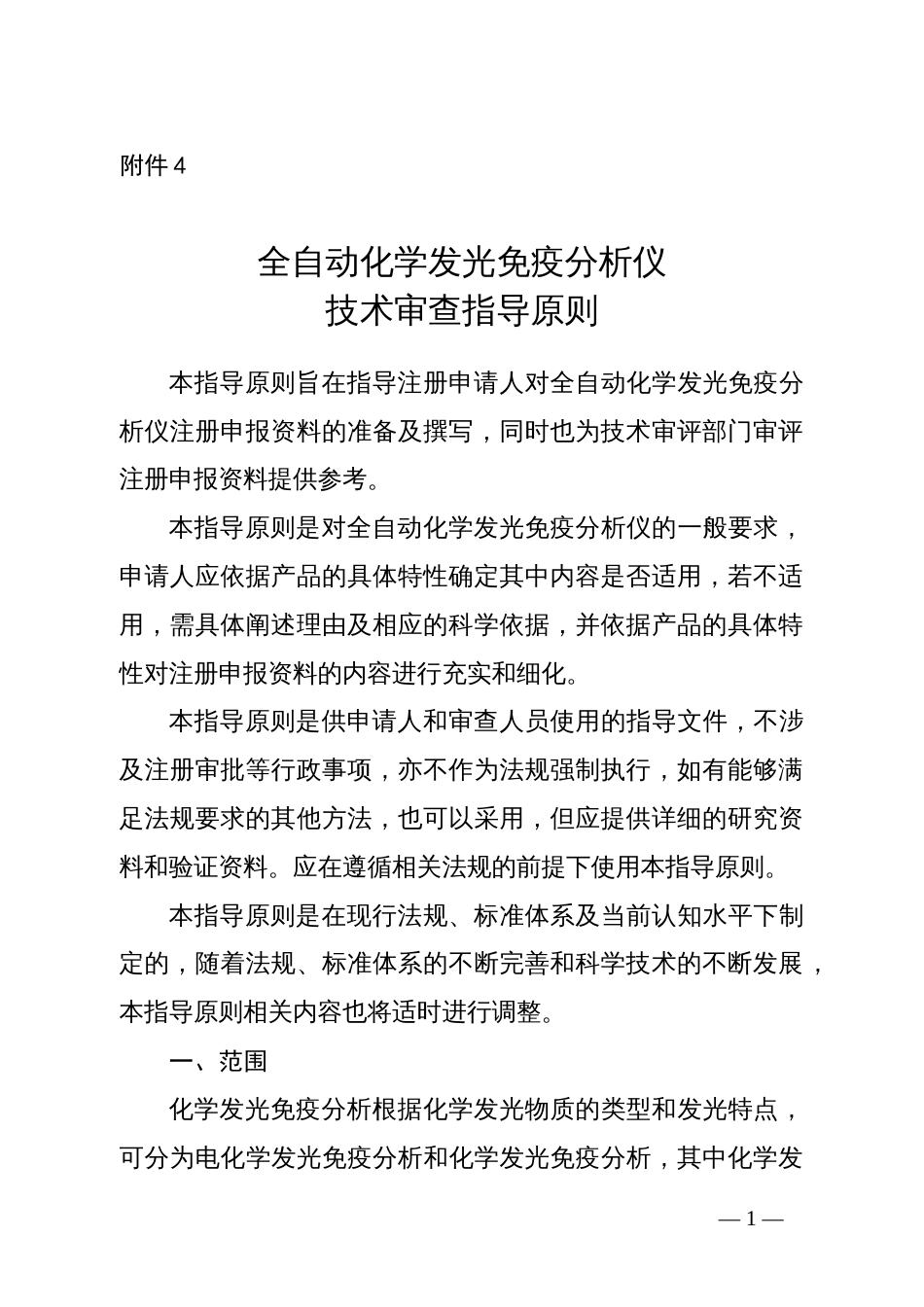 全自动化学发光免疫分析仪技术审查指导原则[共24页]_第1页