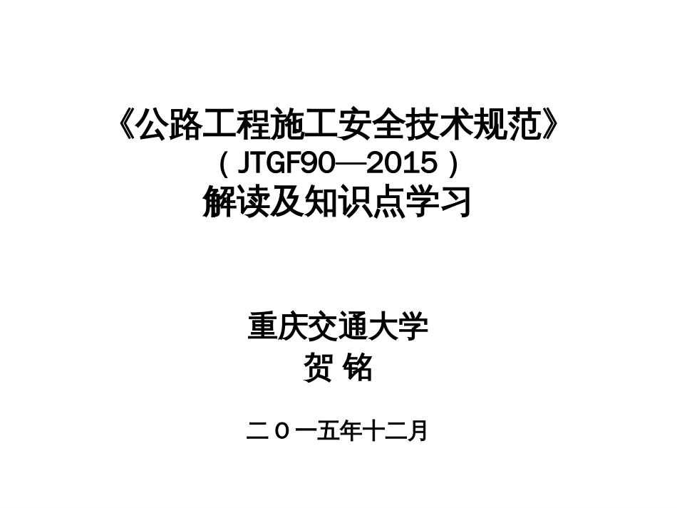 公路工程施工安全技术规范》解读[共788页]_第1页