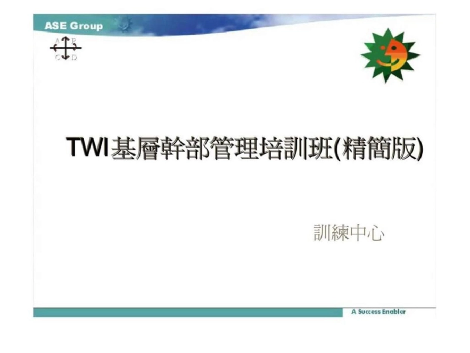 TWI基层干部管理培训管理干部如何做好生产线管理工作文档资料_第1页