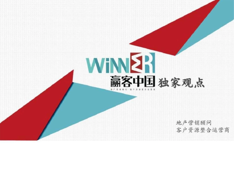 Winner赢客中国观点[2015]图文.ppt文档资料_第1页