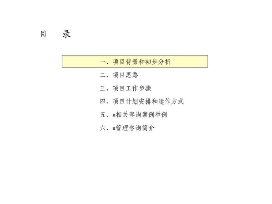 x金融机构竞争力评估咨询项目建议书文档资料_第2页