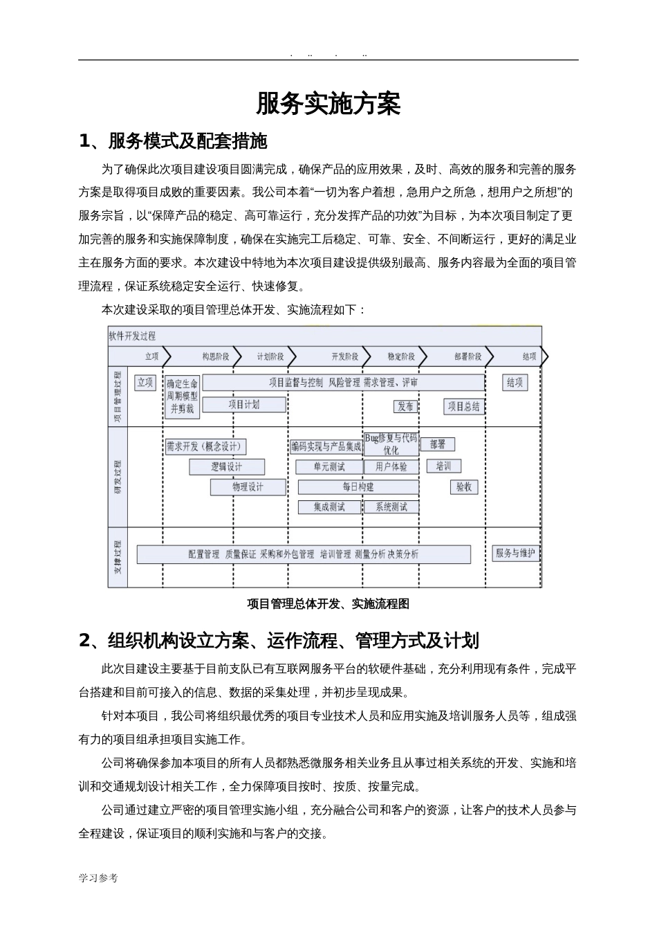 服务实施计划方案[共8页]_第1页