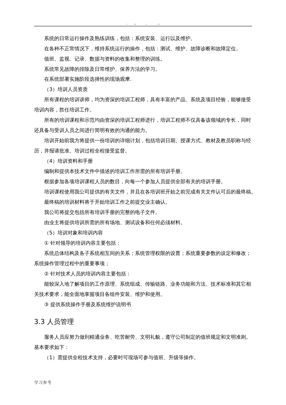 服务实施计划方案[共8页]_第3页