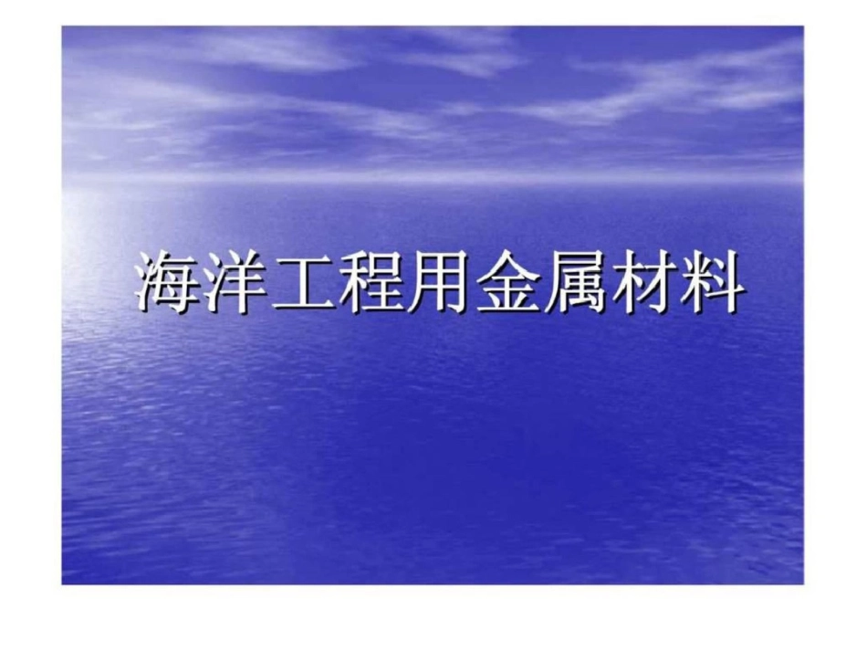 海洋工程用金属材料文档资料_第1页