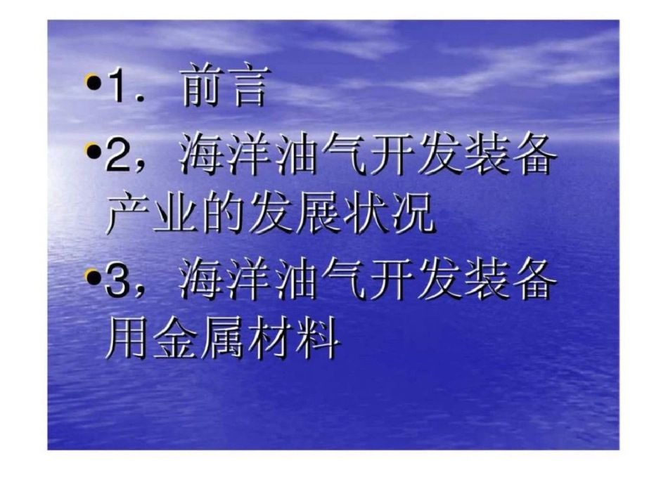 海洋工程用金属材料文档资料_第2页