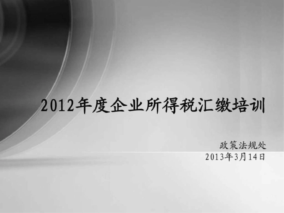 度苏州工业园区国税局企业所得税汇缴培训文档资料_第1页