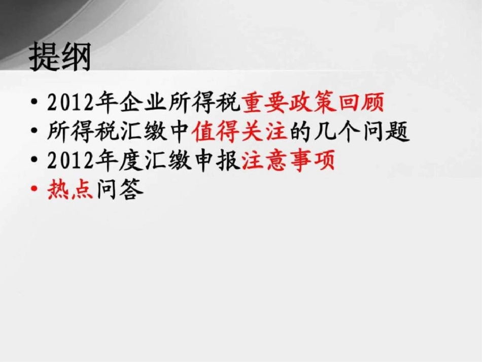 度苏州工业园区国税局企业所得税汇缴培训文档资料_第2页