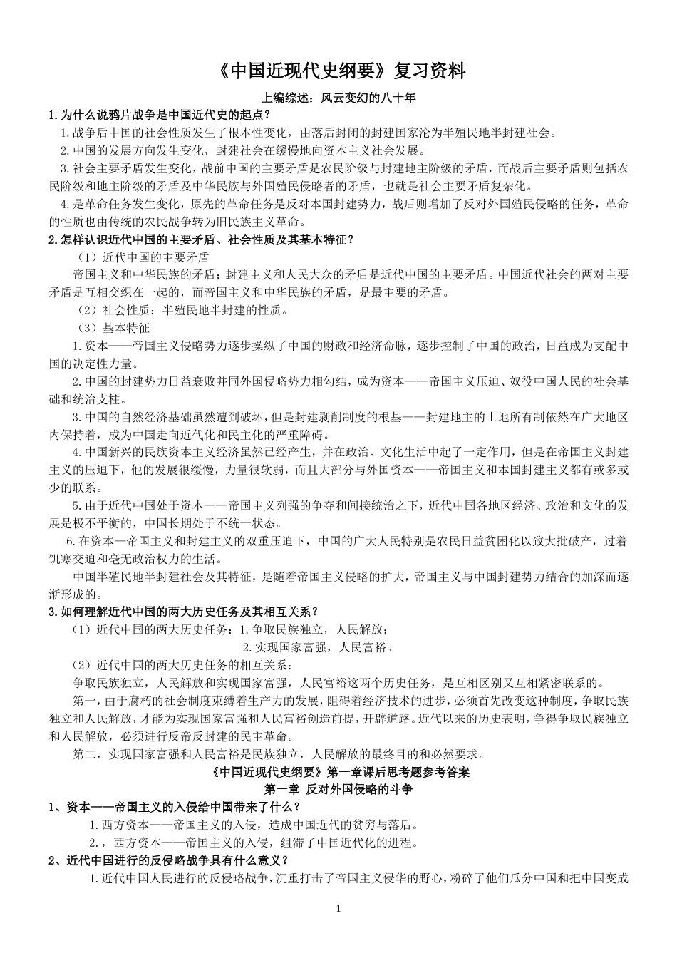 大学《中国近现代史纲要》复习资料[共7页]_第2页