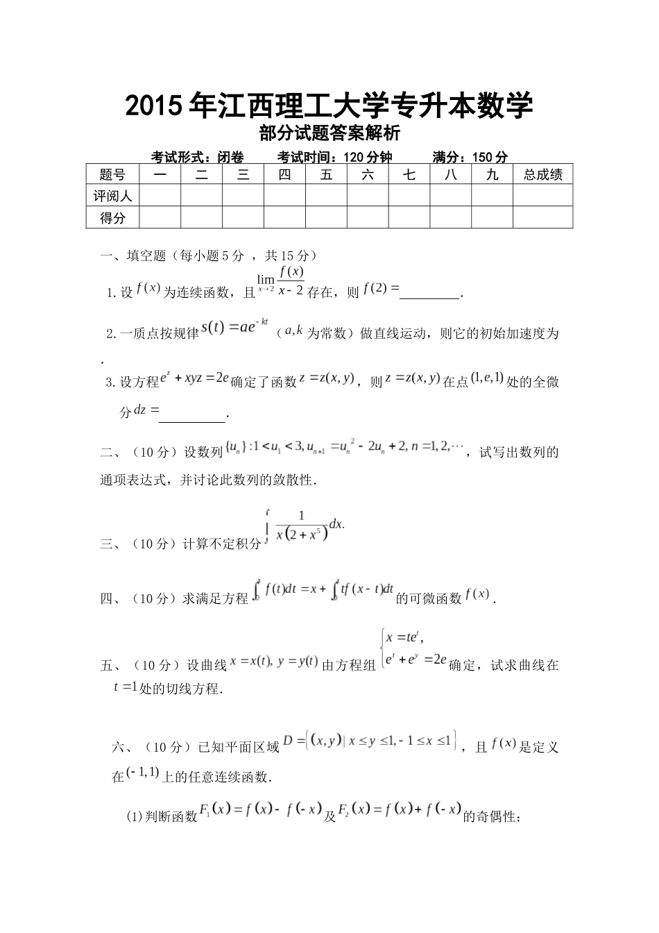 2015江西理工大学专升本高等数学真题_第1页