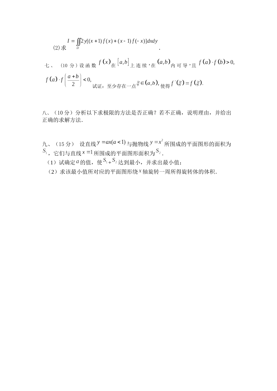 2015江西理工大学专升本高等数学真题_第2页