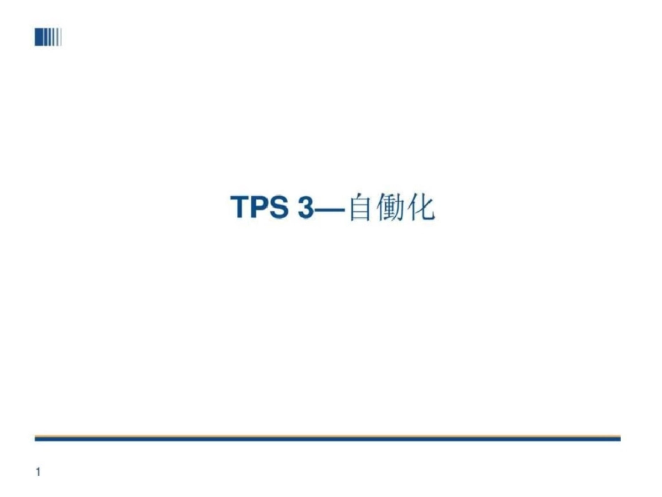 TPS丰田生产方式自働化.ppt文档资料_第1页