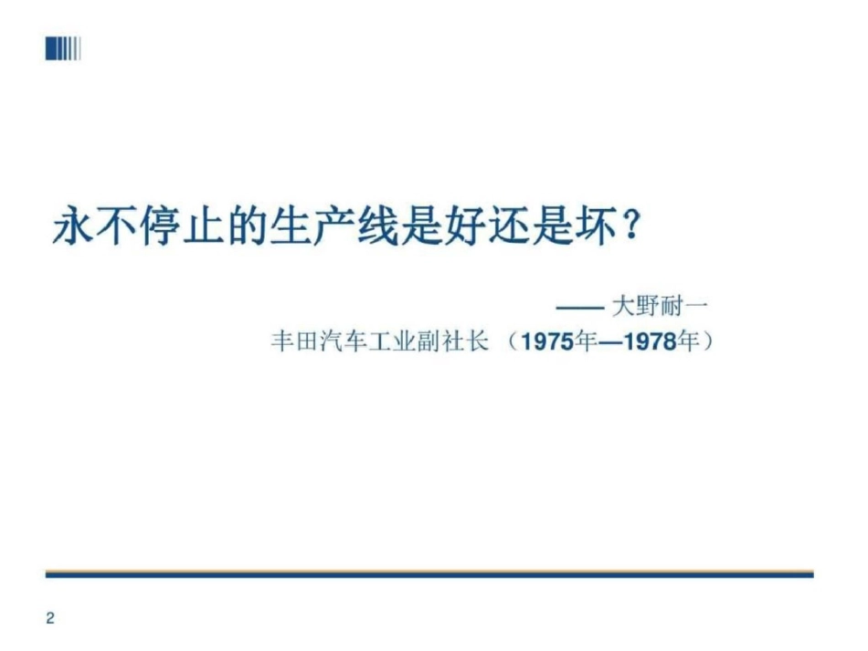 TPS丰田生产方式自働化.ppt文档资料_第2页