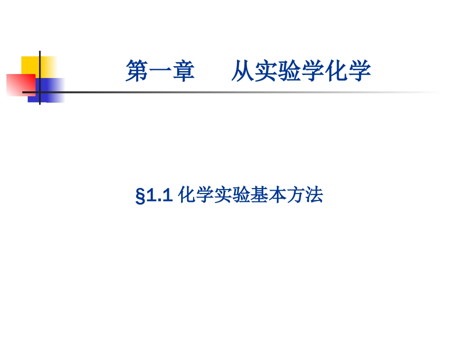 从实验学到化学_第1页