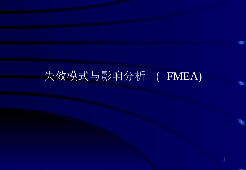 失效模式与影响分析 （ FMEA_第1页