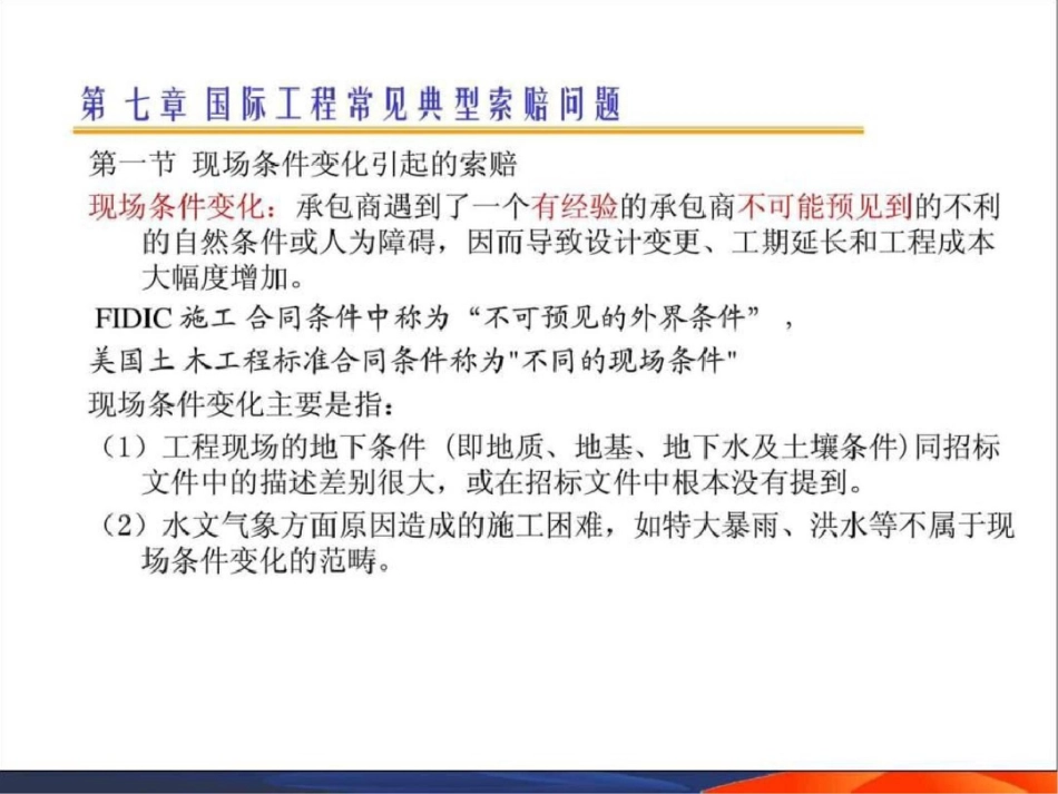 国际工程索赔71精品教案2文档资料_第1页