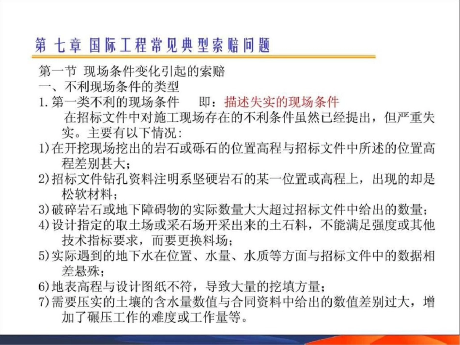 国际工程索赔71精品教案2文档资料_第2页