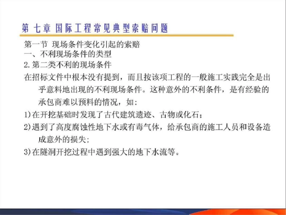 国际工程索赔71精品教案2文档资料_第3页