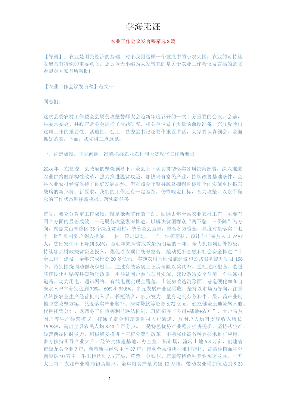 农业工作会议发言稿精选3篇_第1页