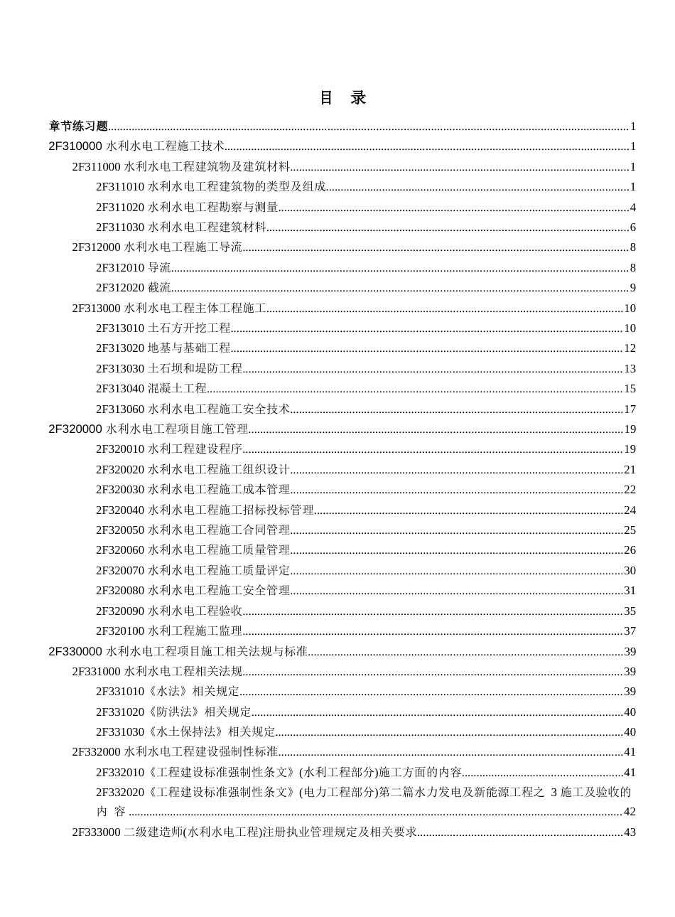 二级建造师考试《水利水电工程管理与实务》章节练习题_第2页