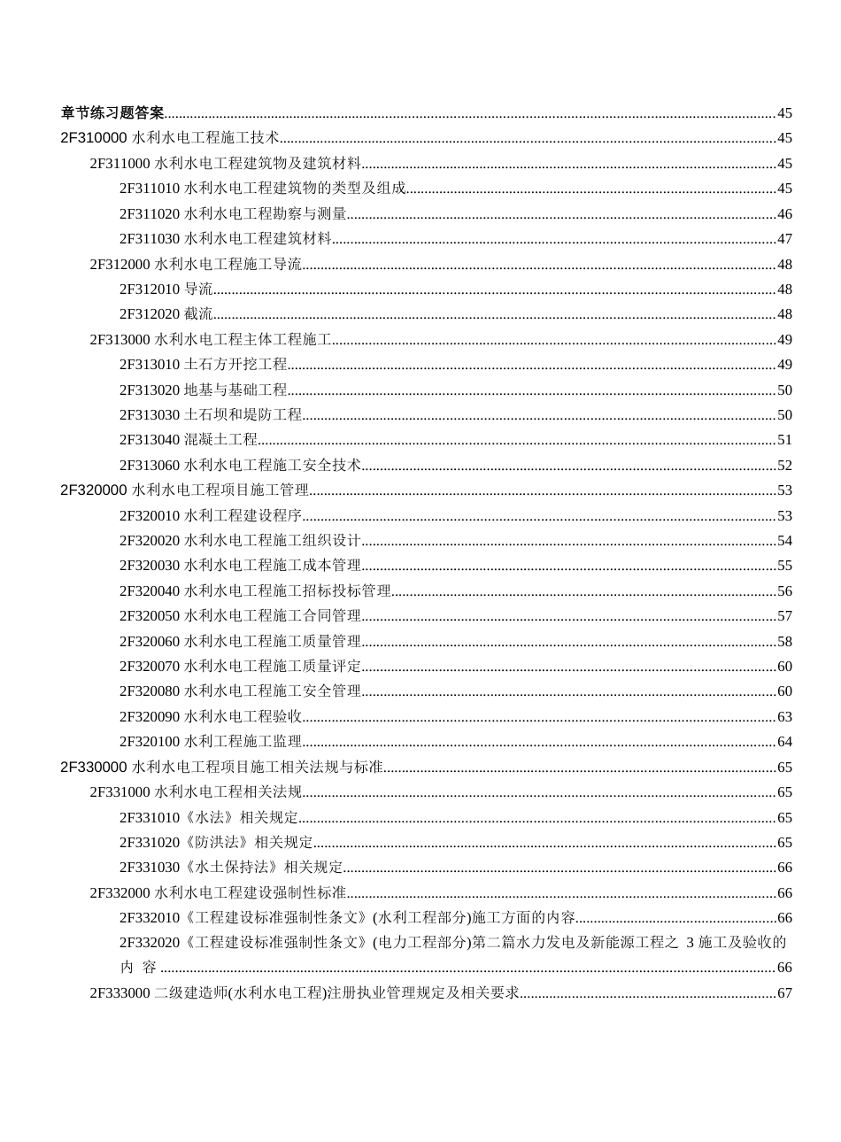 二级建造师考试《水利水电工程管理与实务》章节练习题_第3页