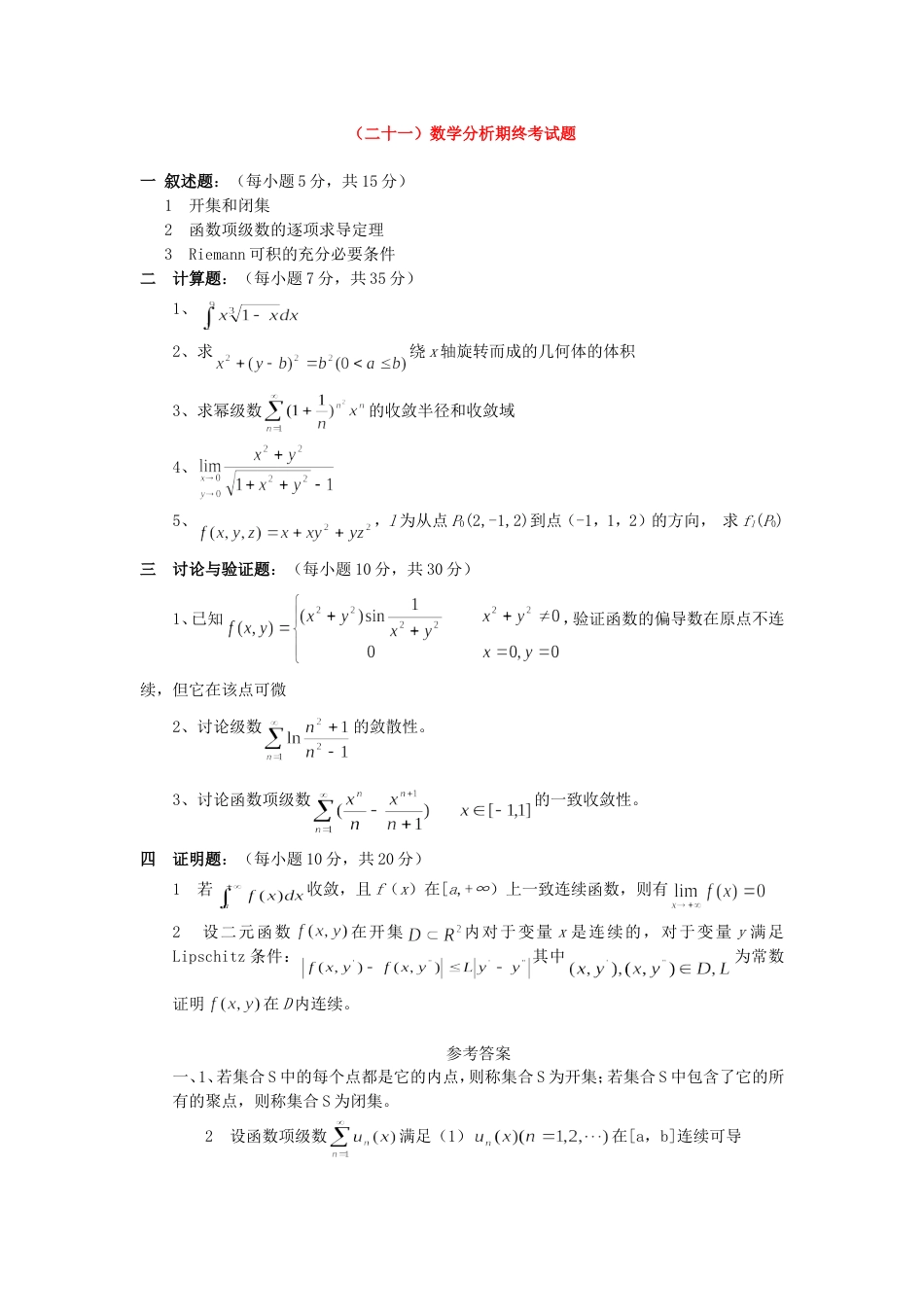 数学分析试题及答案7[共8页]_第1页