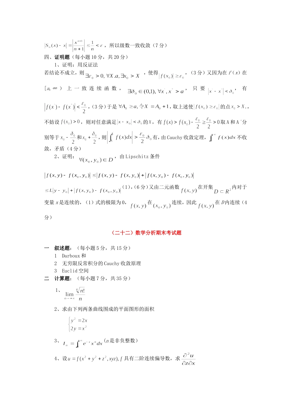 数学分析试题及答案7[共8页]_第3页