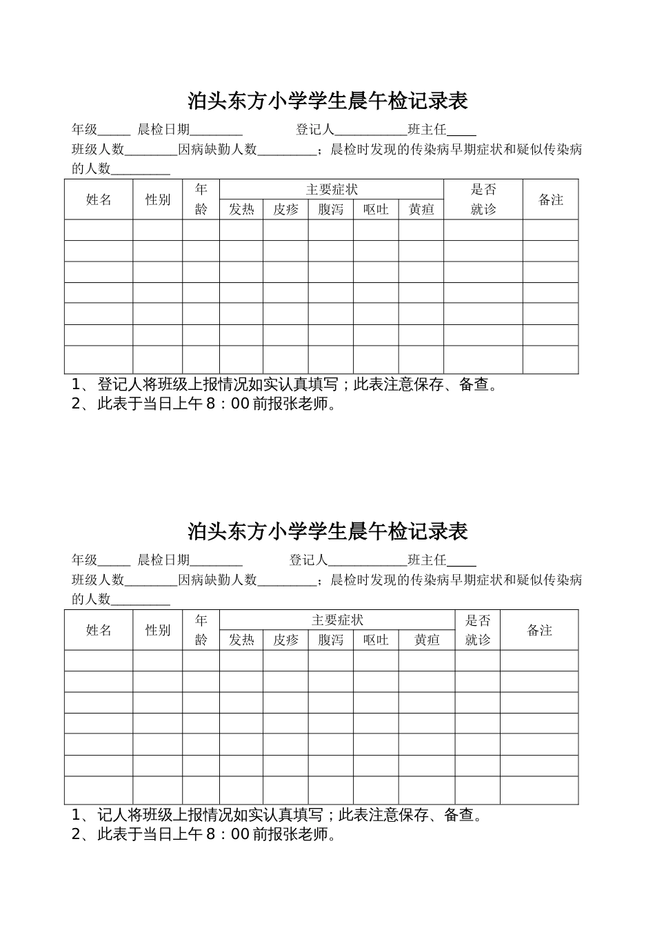 泊头东方小学学生晨午检记录表_第1页