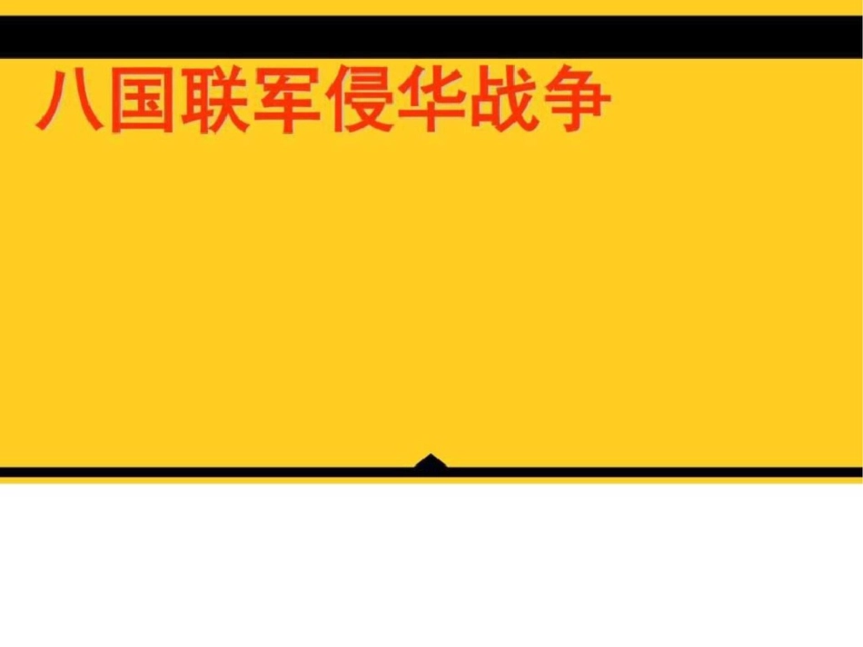 初中课件第五课八国联军侵华战争八年级历史课件图文.ppt文档资料_第1页