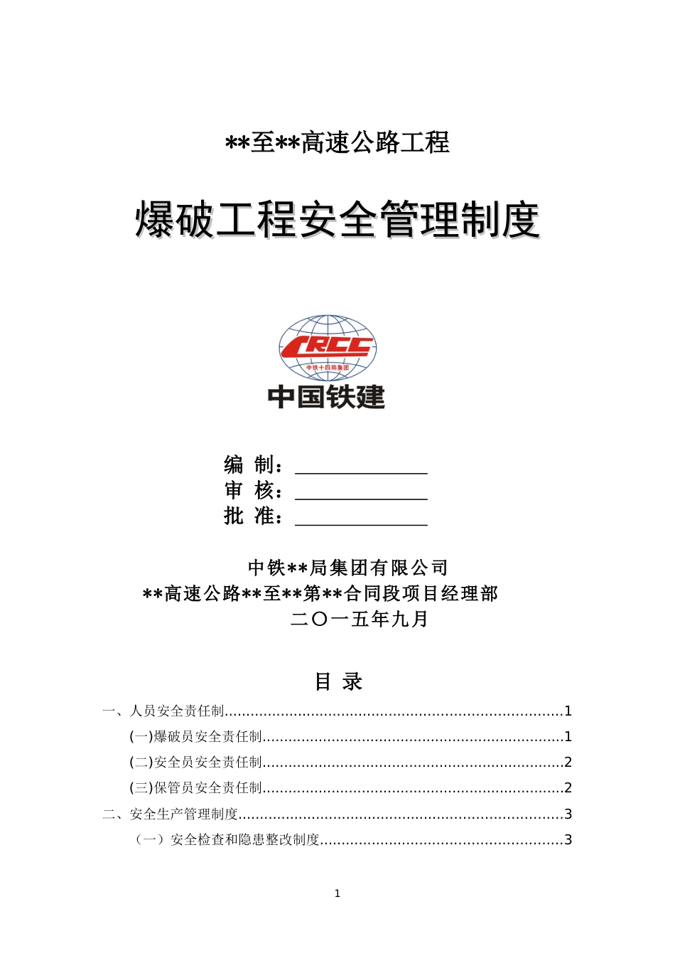 爆破工程安全管理制度PPT 34页[共41页]_第1页