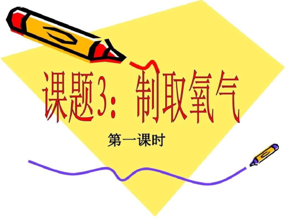 化学2.3《制取氧气》课件人教版九年级上图文.ppt文档资料_第1页