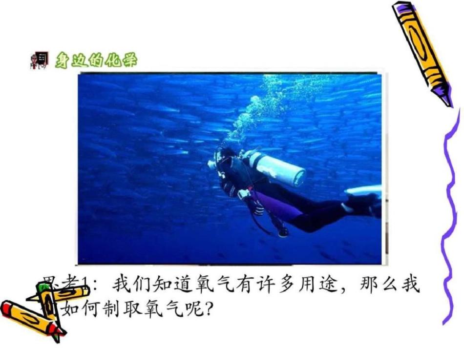 化学2.3《制取氧气》课件人教版九年级上图文.ppt文档资料_第2页
