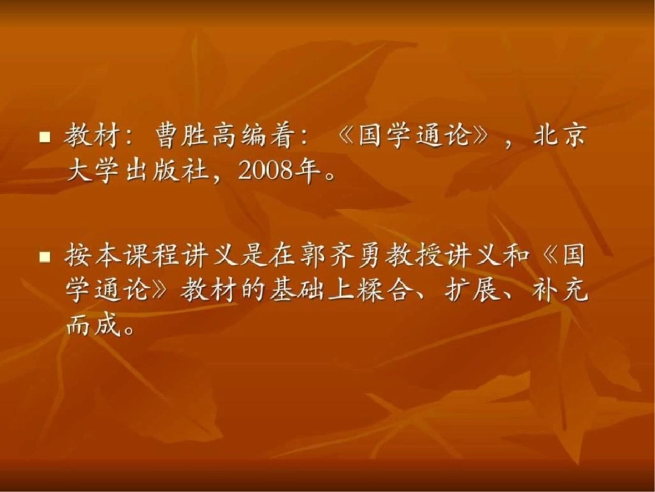 国学通论第一、二讲国学概述武汉大学图文.ppt文档资料_第2页