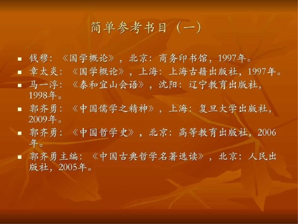 国学通论第一、二讲国学概述武汉大学图文.ppt文档资料_第3页