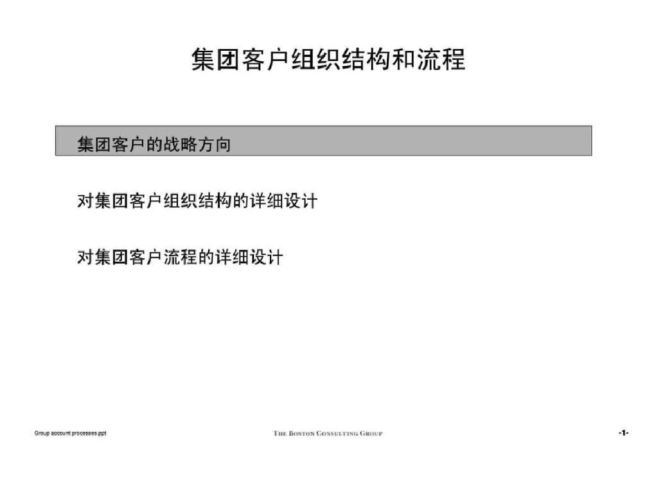 波士顿：迈向世界一流通信企业江西移动组织和流程优化咨询项目集团客户和新产品开发流程培训文档资料_第2页