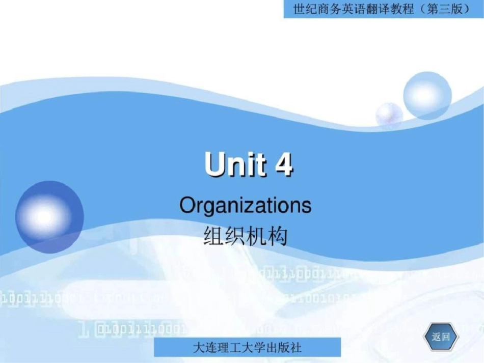 unit4.ppt组织机构《世纪商务英语翻译教程》图文.ppt文档资料_第1页