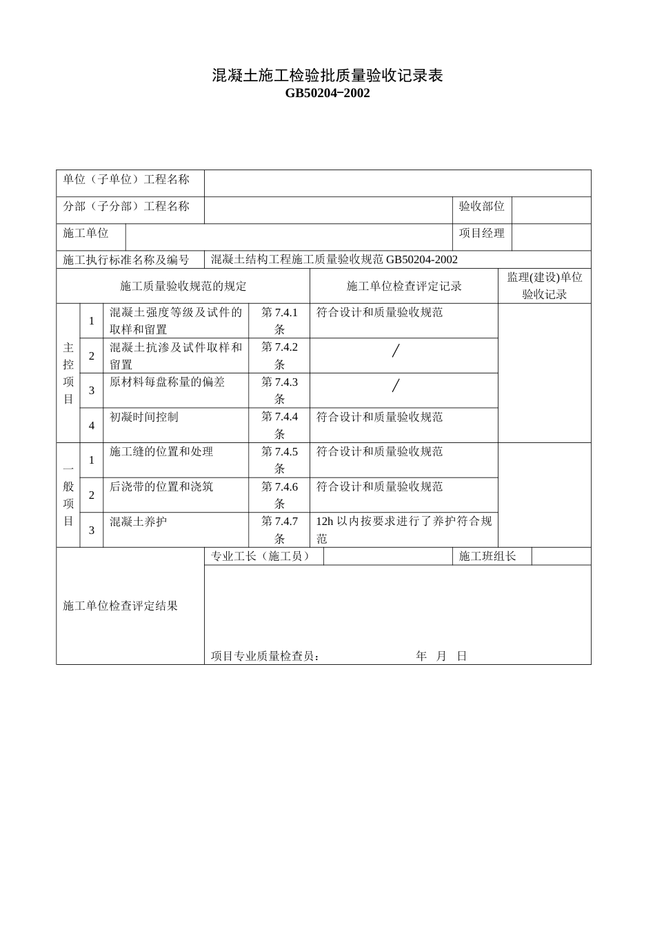 混凝土底板施工检验批质量验收记录表6个表《修改》_第1页