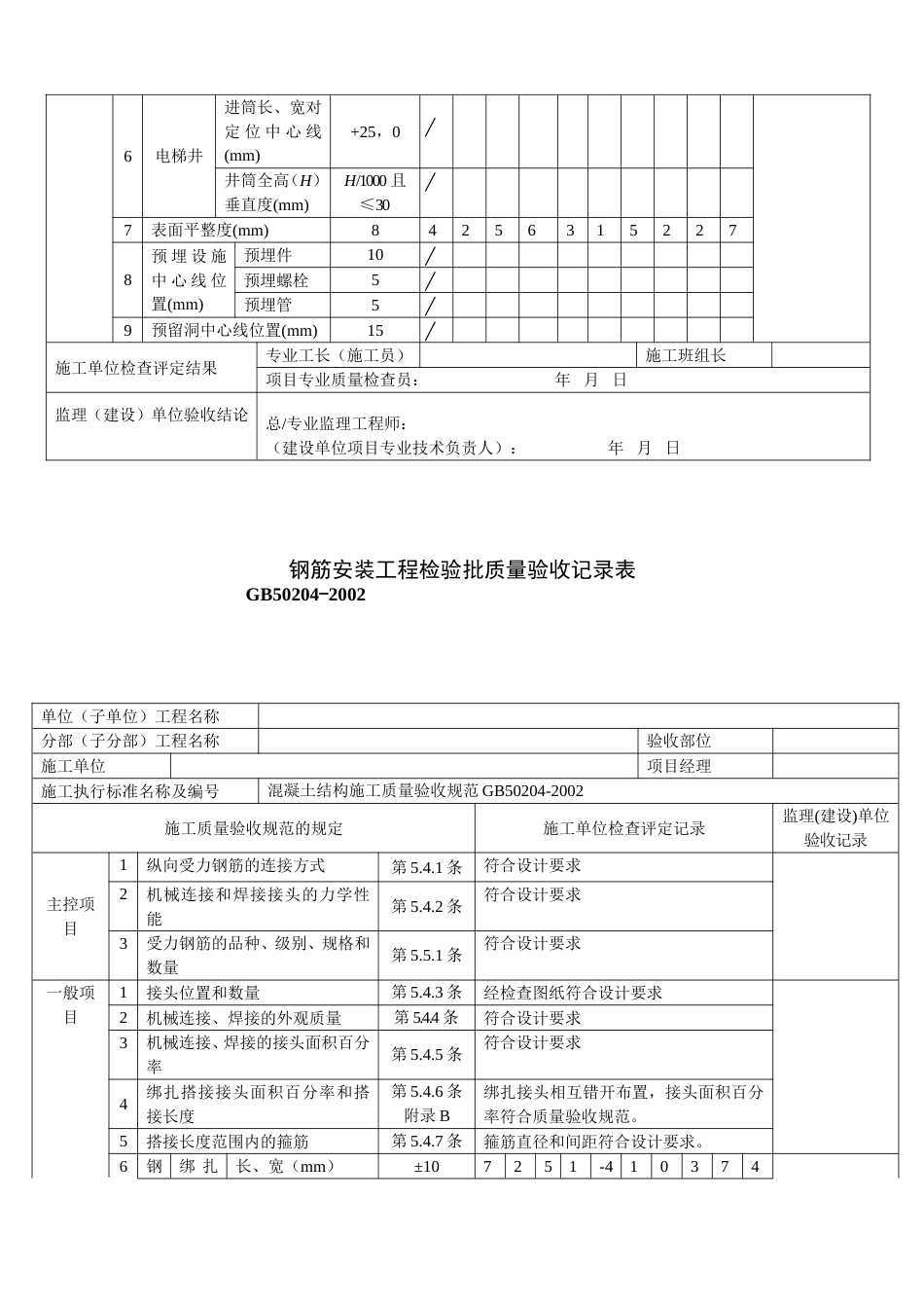 混凝土底板施工检验批质量验收记录表6个表《修改》_第3页