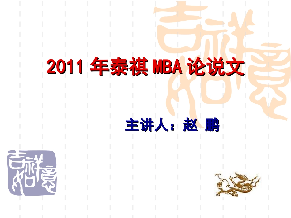 泰祺MBA论说文[共163页]_第1页