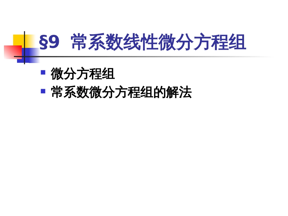 北京理工大学工科数学分析78常系数线性微分方程组_第1页