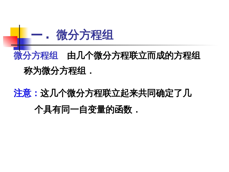 北京理工大学工科数学分析78常系数线性微分方程组_第2页