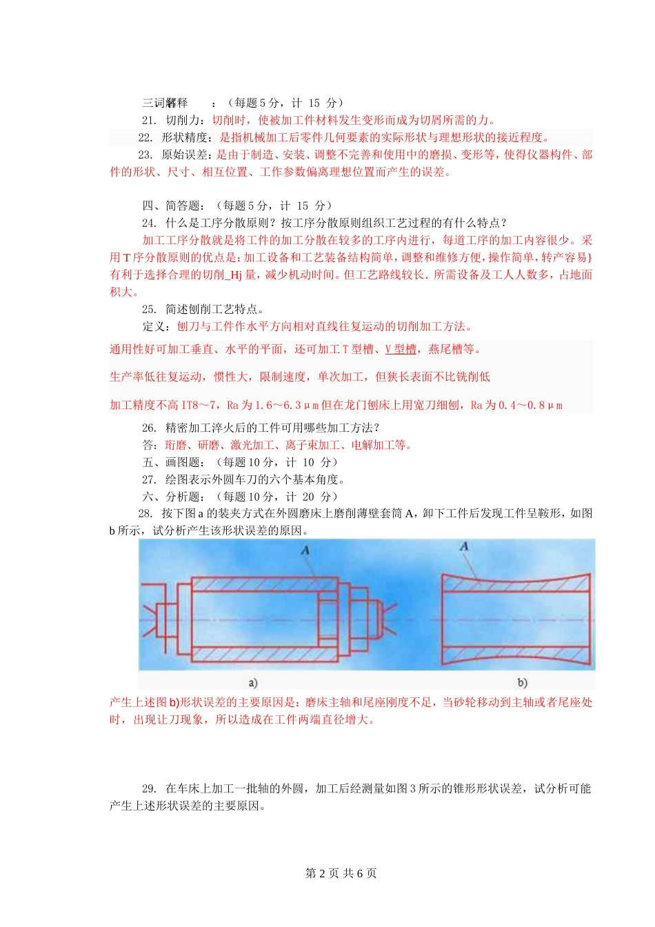 机械制造技术基础习题答案4[共6页]_第2页