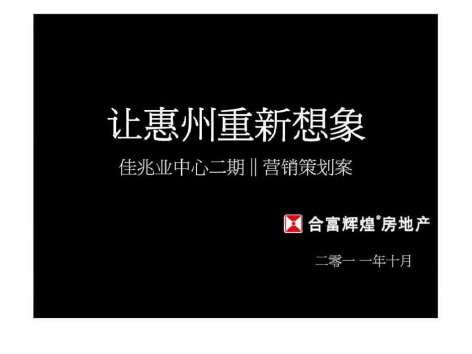 合富辉煌惠州佳兆业中心二期营销策划案1410111503文档资料_第1页