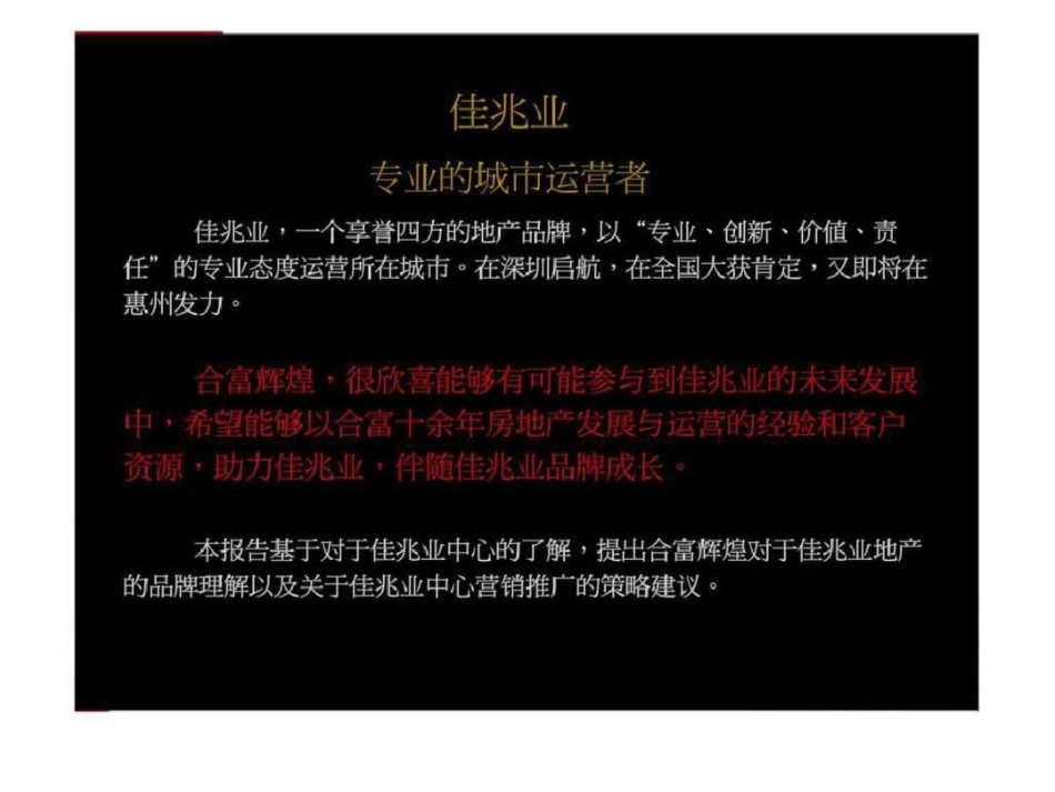 合富辉煌惠州佳兆业中心二期营销策划案1410111503文档资料_第2页